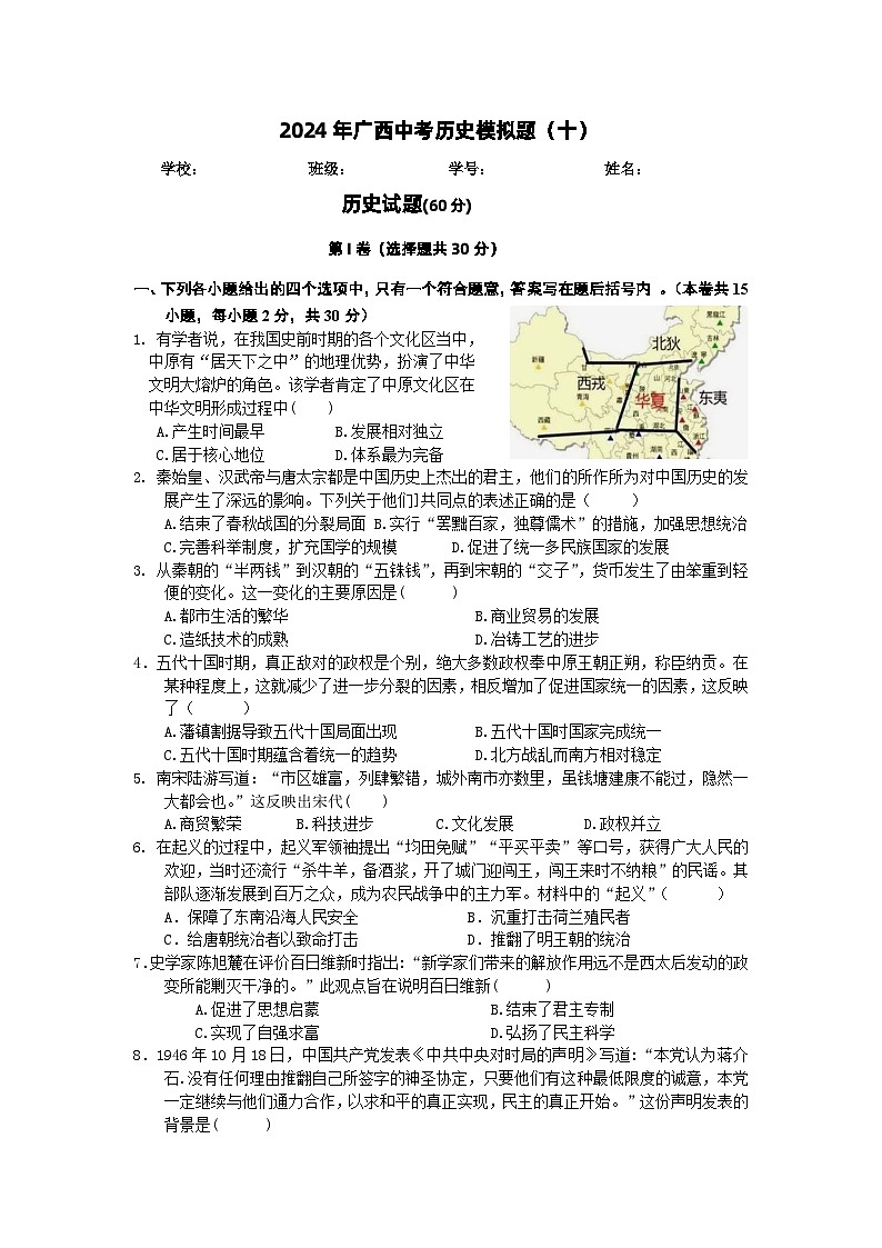 2024年广西中考历史模拟题(十) -第1页