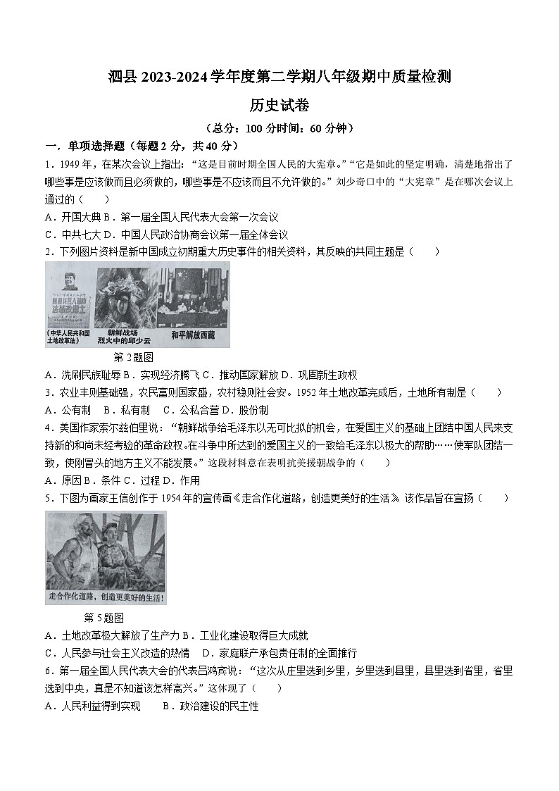 安徽省宿州市泗县2023-2024学年八年级下学期4月期中历史试题(含答案)第1页