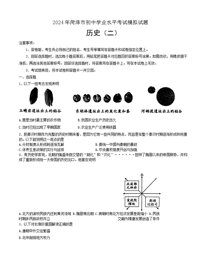 2024年山东省菏泽市九年级初中学业水平考试模拟历史试题二第1页