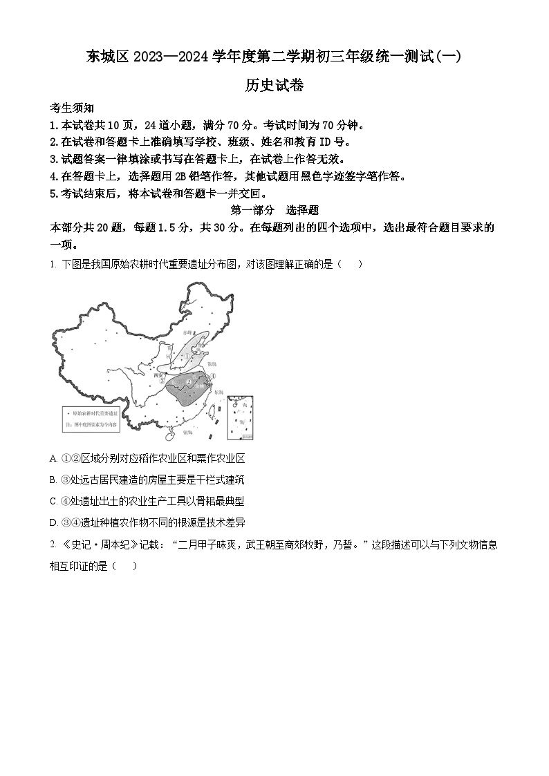 2024年北京市东城区九年级一模历史试卷（原卷版+解析版）