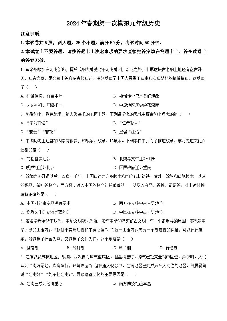 2024年河南省南阳市淅川县中考一模历史试卷（原卷版+解析版）
