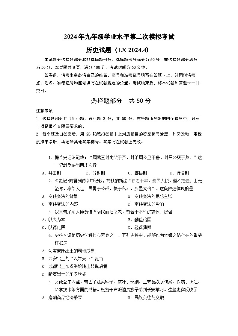 2024年山东省济南市历下区九年级第二次模拟考试历史试题第1页