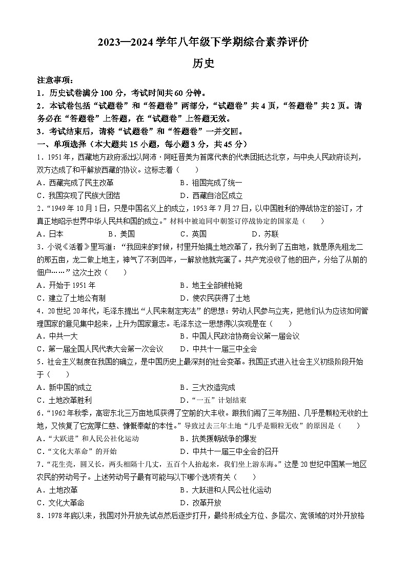 安徽省亳州市涡阳县陈大学区2023--2024学年八年级下学期期中考试历史试题(无答案)第1页