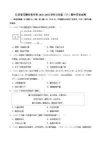 江苏省无锡市宜兴市2023-2024学年部编版七年级下学期期中历史试卷