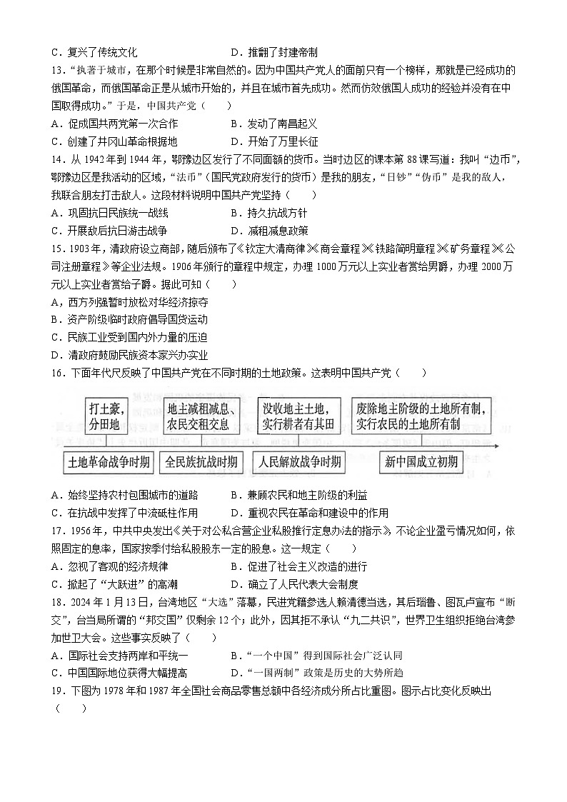 2024年广东省汕头市潮南区陈店镇中考一模历史试题03