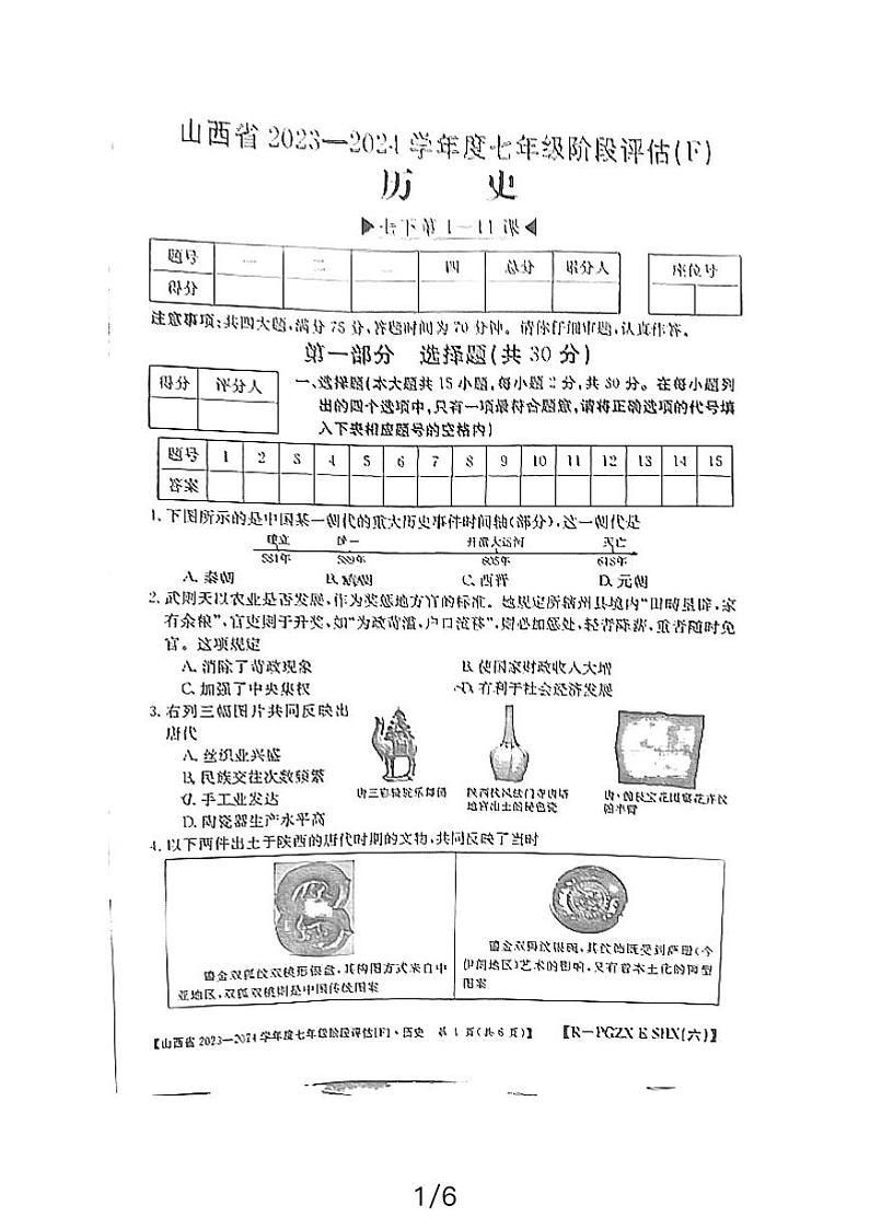 山西省晋城市阳城县2023-2024学年七年级下学期4月期中历史试题第1页