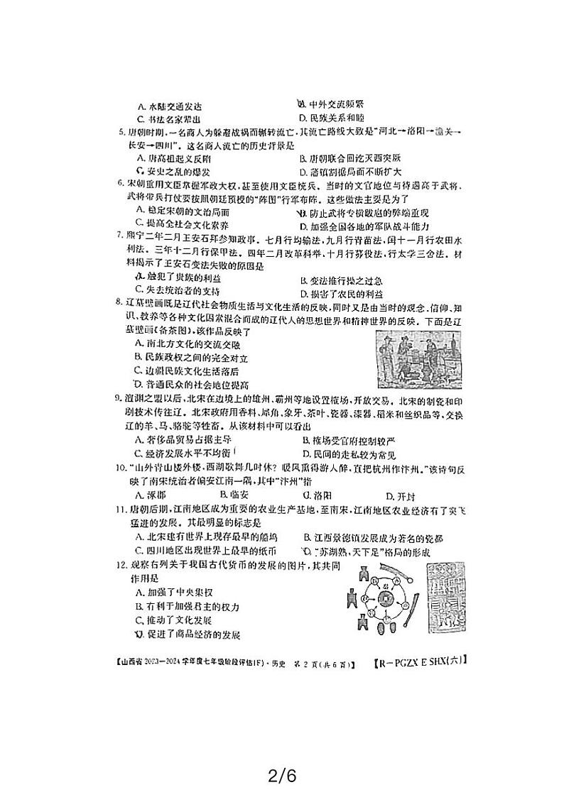 山西省晋城市阳城县2023-2024学年七年级下学期4月期中历史试题第2页