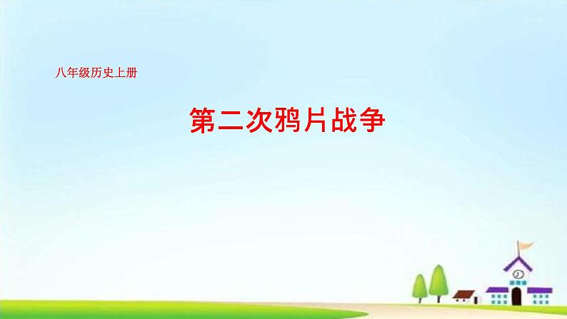 1.2第二次鸦片战争课件2023~2024学年统编版八年级历史上册第1页