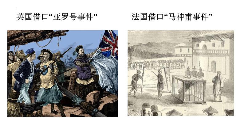 1.2第二次鸦片战争课件2023~2024学年统编版八年级历史上册第5页