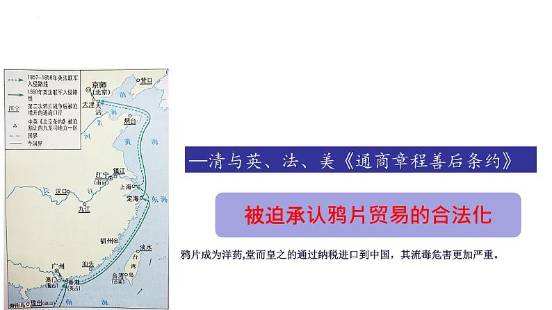 1.2第二次鸦片战争课件2023~2024学年统编版八年级历史上册第8页