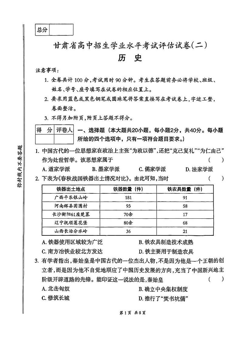 2024年甘肃省陇南市武都区多校联考中考二模考试历史试题第1页