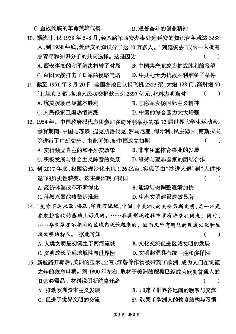 2024年甘肃省陇南市武都区多校联考中考二模考试历史试题第3页
