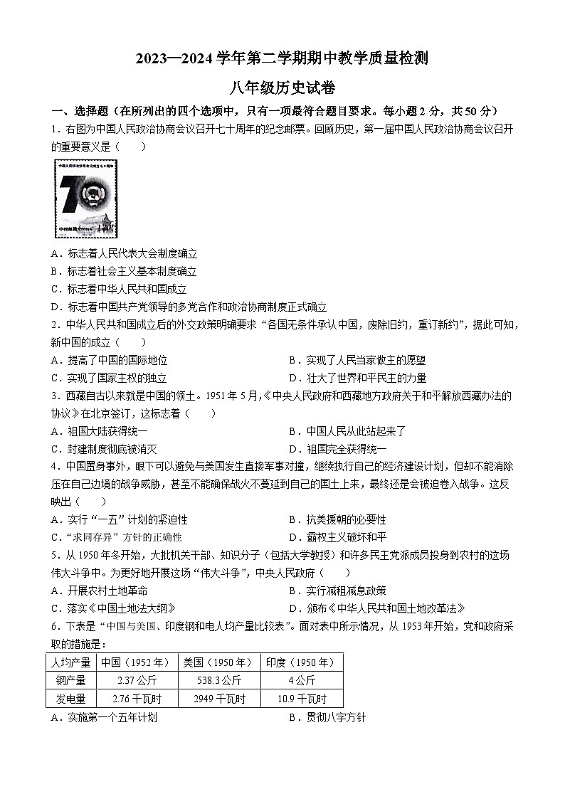 河北省石家庄市平山县2023-2024学年八年级下学期4月期中历史试题第1页