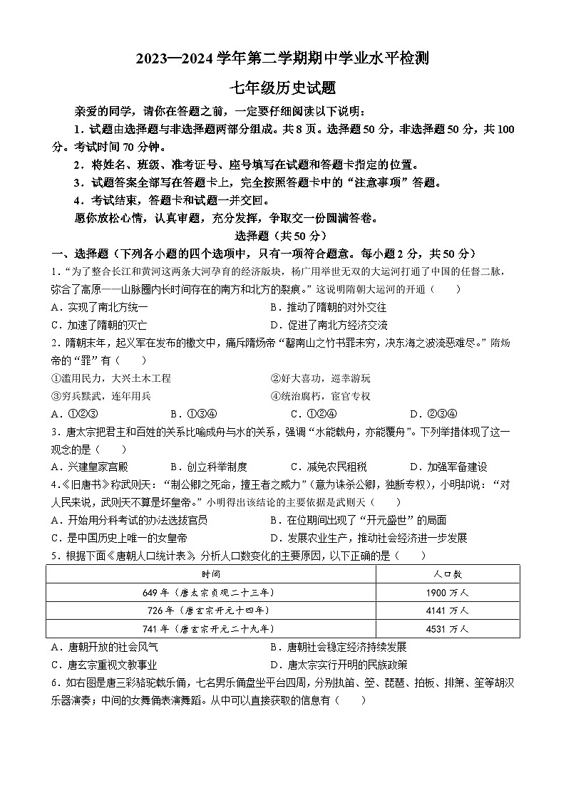山东省聊城市冠县2023-2024学年七年级下学期4月期中历史试题01