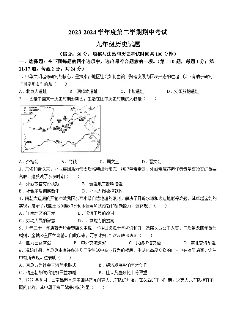 2024年江苏省连云港市新海初级中学中考一模历史试卷(无答案)第1页