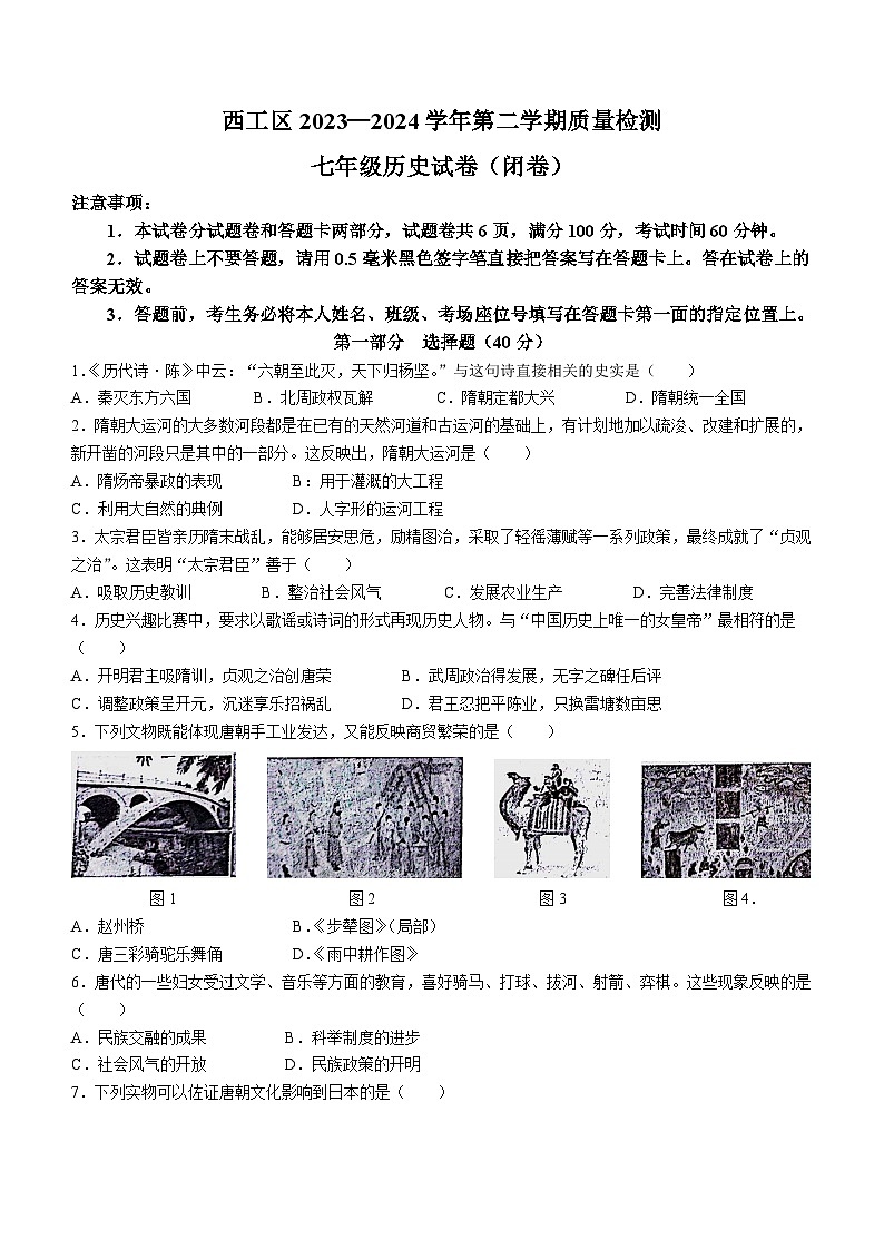 河南省洛阳市西工区2023-2024学年部编版七年级下学期期中考试历史试卷第1页