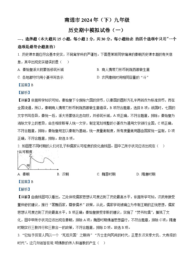 江苏省南通市2023-2024学年九年级下学期期中模拟(一)历史试题(原卷版+解析版)01
