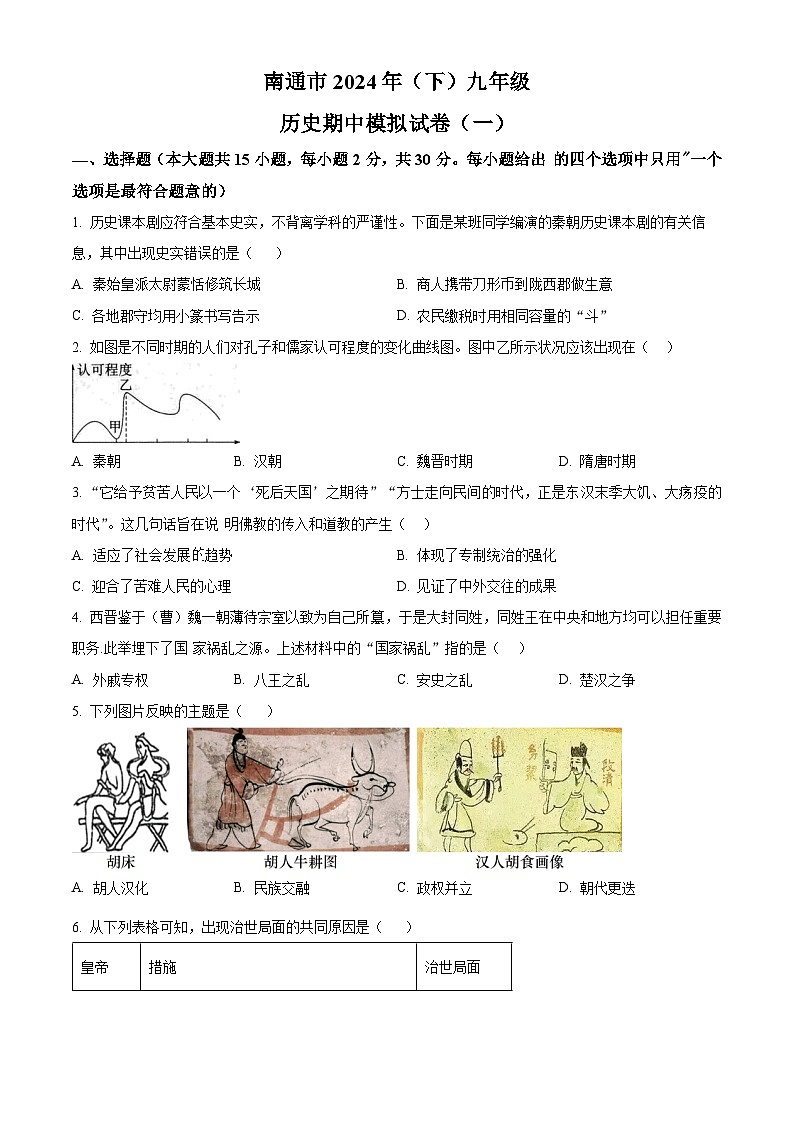 江苏省南通市2023-2024学年九年级下学期期中模拟(一)历史试题(原卷版+解析版)01