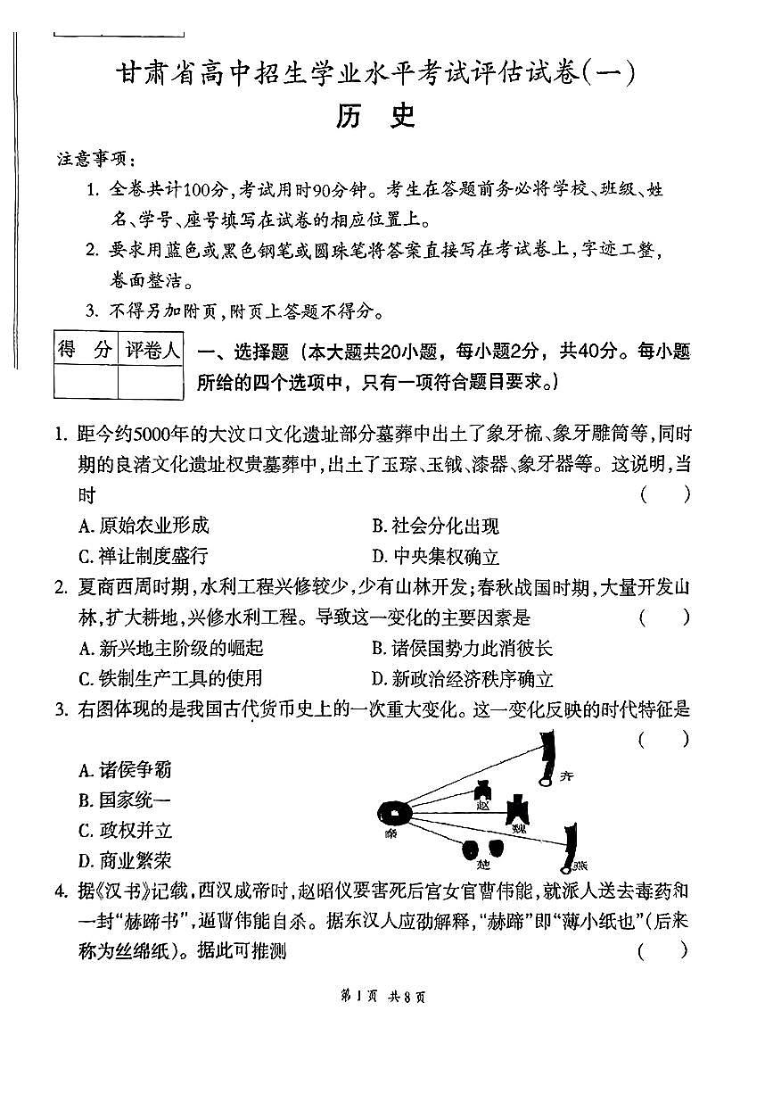 2024年甘肅省隴南市武都區(qū)多校聯(lián)考中考一模歷史試題第1頁