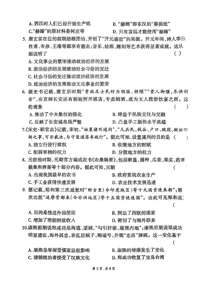 2024年甘肅省隴南市武都區(qū)多校聯(lián)考中考一模歷史試題第2頁