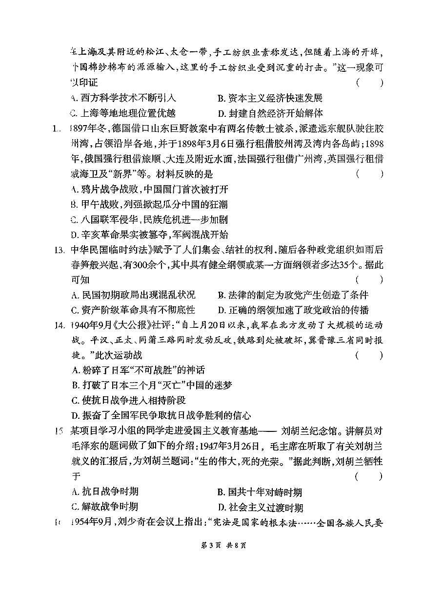 2024年甘肅省隴南市武都區(qū)多校聯(lián)考中考一模歷史試題第3頁