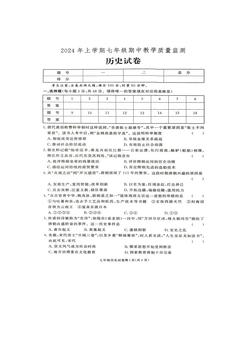 湖南省张家界市桑植县2023-2024学年七年级下学期4月期中历史试题第1页