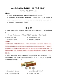 2024年中考歷史考前最后一卷（吉林長春卷）（解析版）