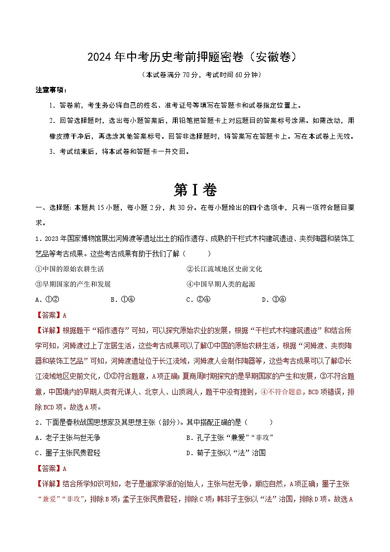 2024年中考历史考前押题密卷(安徽卷)(解析版)第1页