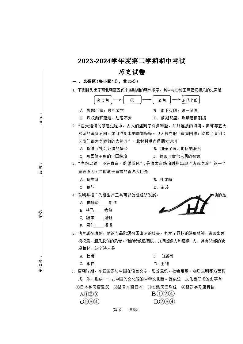 吉林省长春市九台区2023-2024学年部编版七年级下学期4月期中历史试题第1页