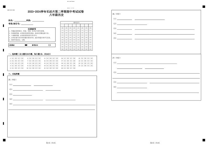 2023-2024学年长泾片第二学期期中考试试卷 八年级历史答题卡第1页