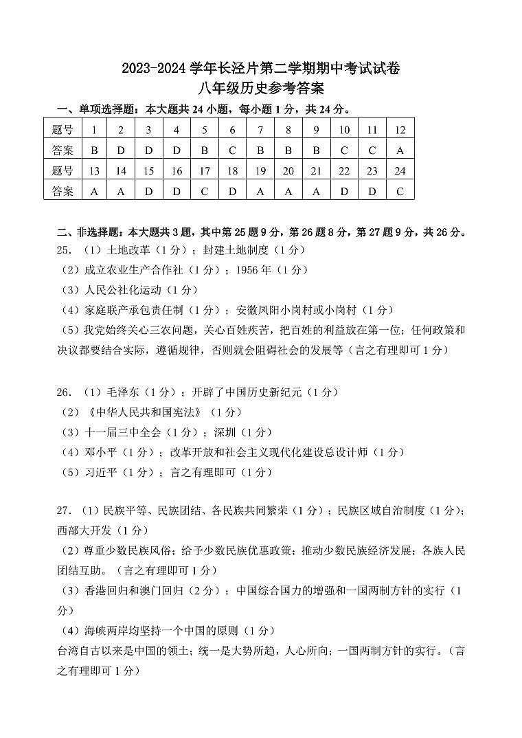 2023-2024学年长泾片第二学期期中考试答案第1页