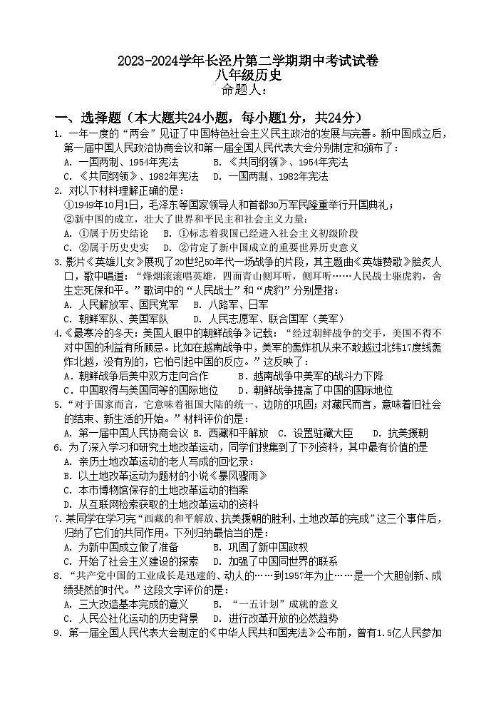 2023-2024学年长泾片第二学期期中考试试卷第1页