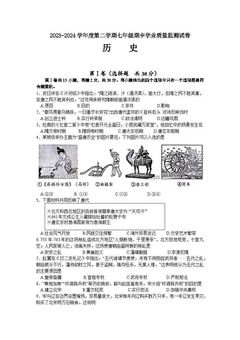 江苏省南通市2023-2024学年七年级下学期4月期中历史试题01