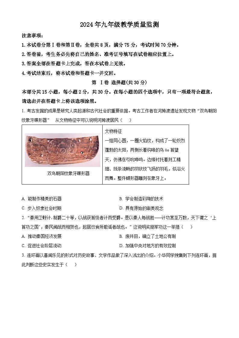 2024年山西省运城市中考一模历史试题(原卷版)第1页