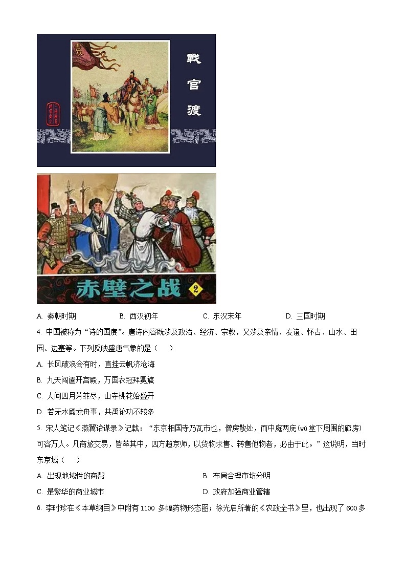 2024年山西省运城市中考一模历史试题(原卷版)第2页