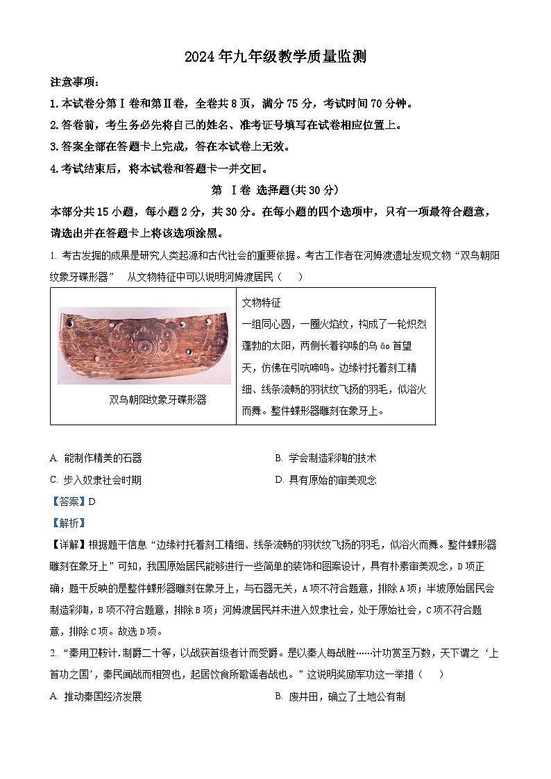 2024年山西省运城市中考一模历史试题(解析版)第1页