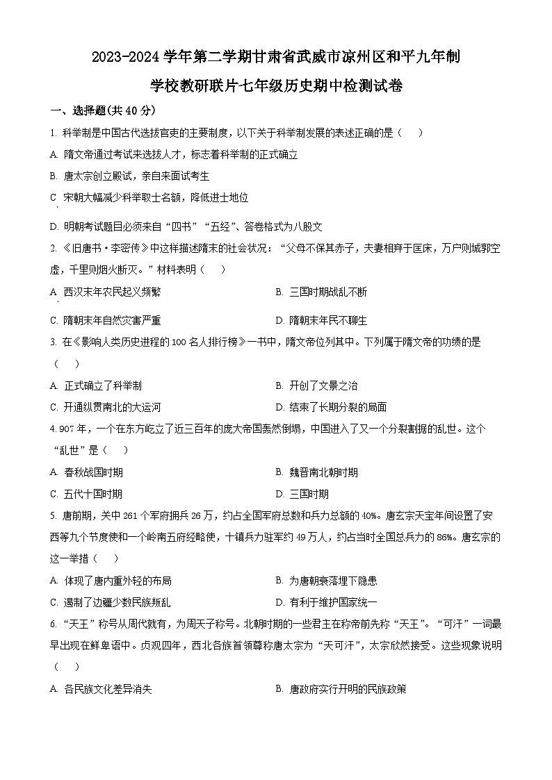 甘肃省武威市凉州区和平镇九年制学校教研联片2023-2024学年七年级下学期期中历史试题(原卷版)第1页