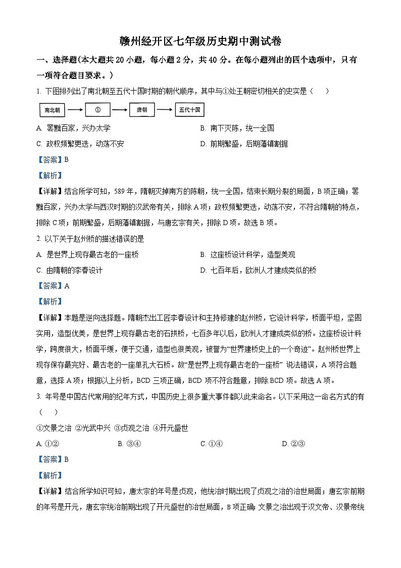 江西省赣州市经开区多校联考2023-2024学年七年级下学期期中历史试题(解析版)第1页