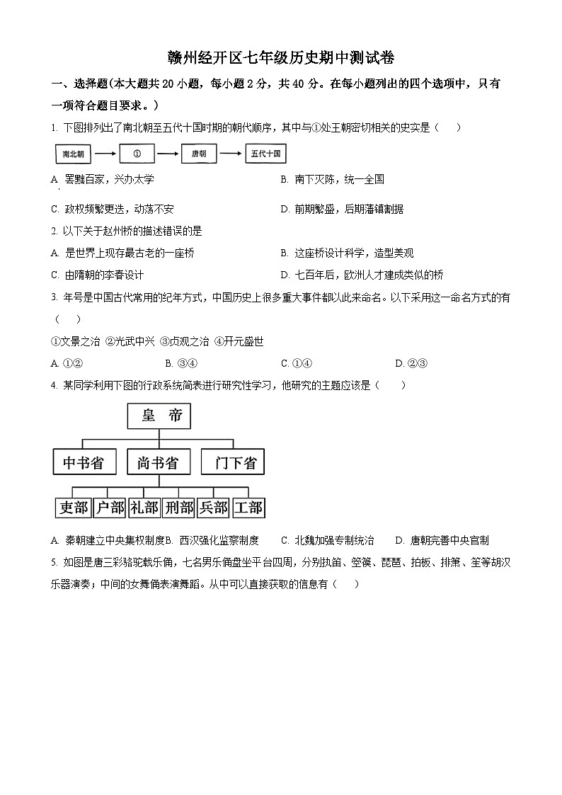 江西省赣州市经开区多校联考2023-2024学年七年级下学期期中历史试题(原卷版)第1页