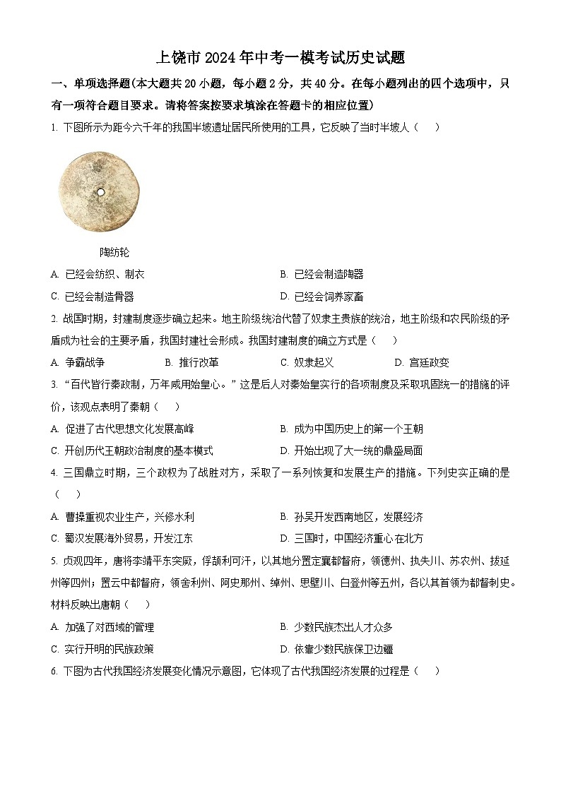 江西省上饶市2024年中考一模历史试题(原卷版+解析版)01