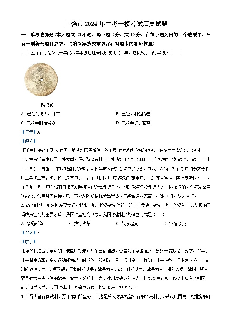江西省上饶市2024年中考一模历史试题(原卷版+解析版)01