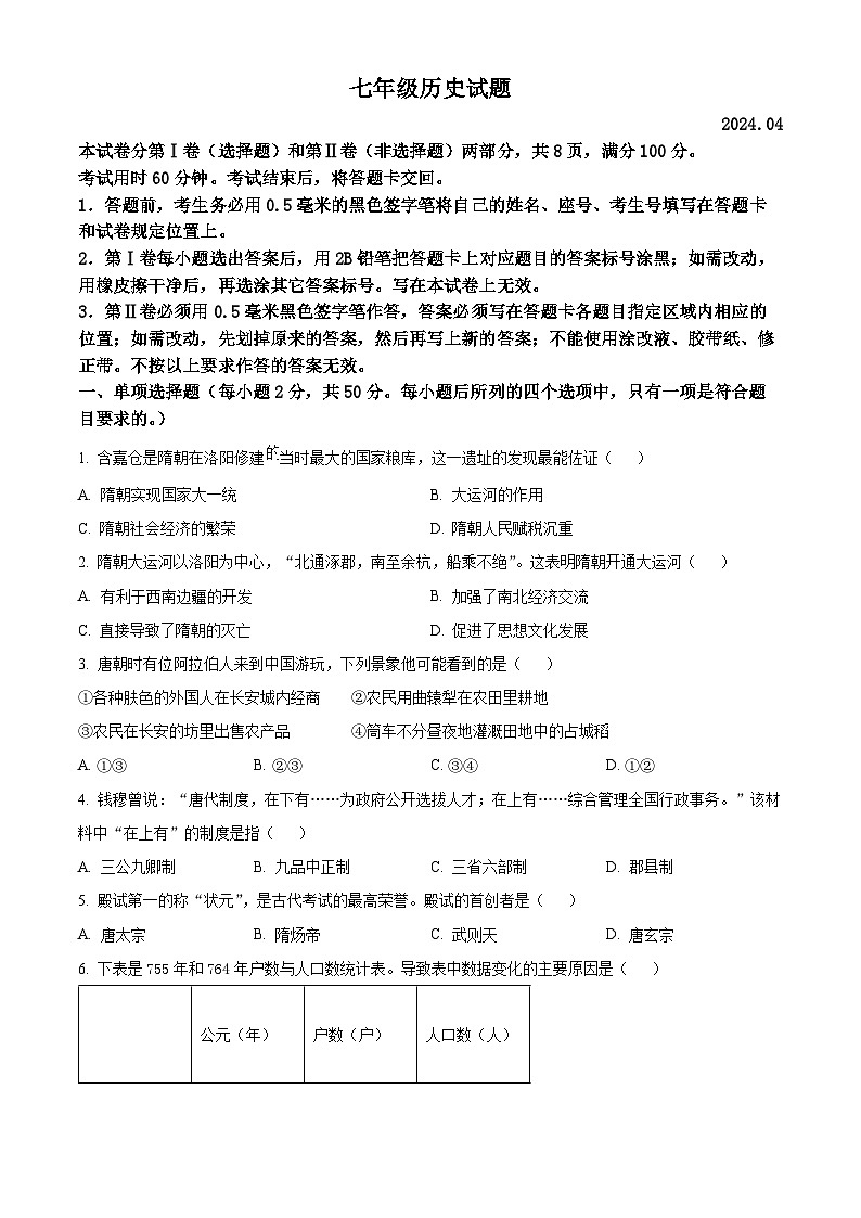 山东省日照市五莲县2023-2024学年七年级下学期期中历史试题(原卷版)第1页