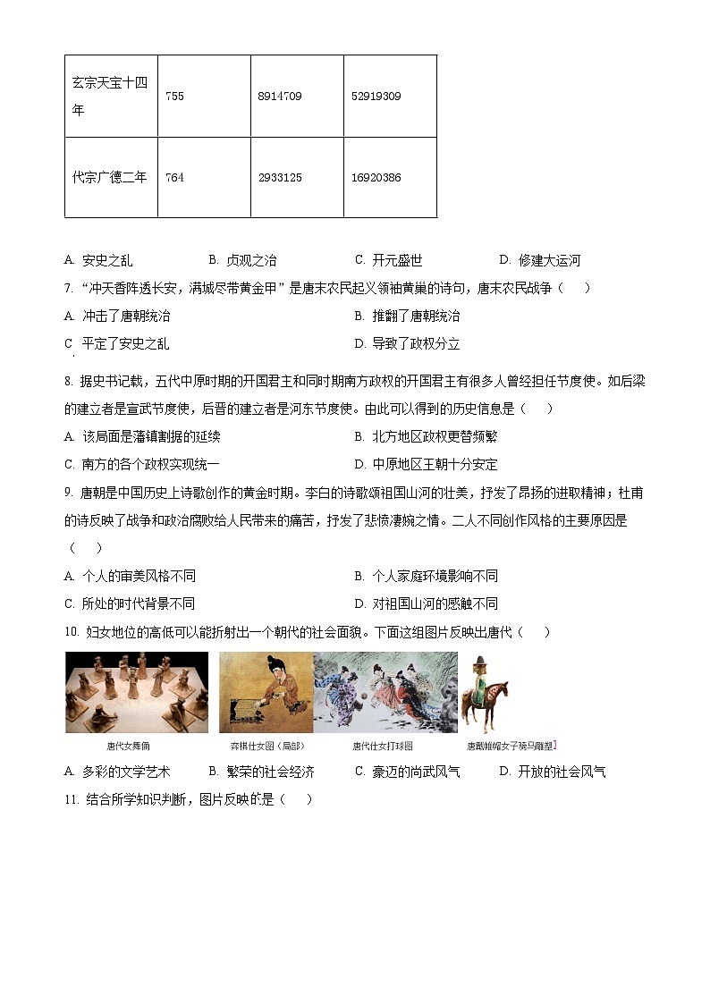 山东省日照市五莲县2023-2024学年七年级下学期期中历史试题(原卷版)第2页
