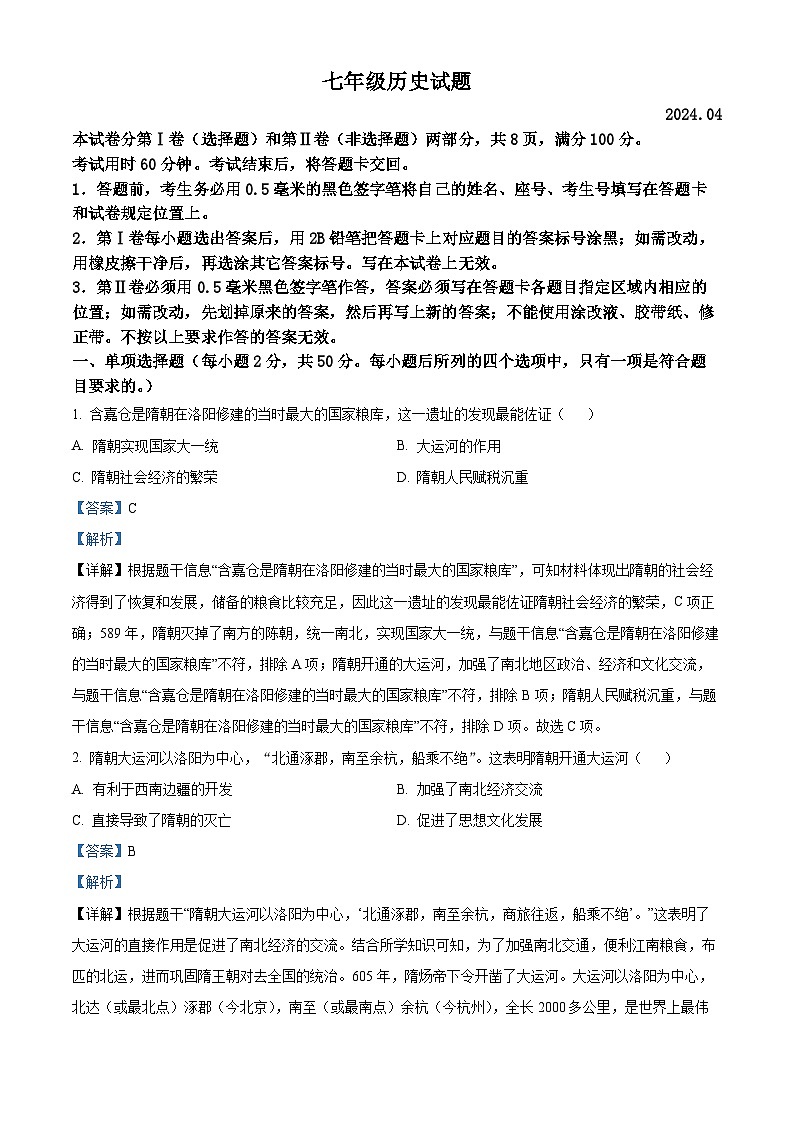 山东省日照市五莲县2023-2024学年七年级下学期期中历史试题(解析版)第1页