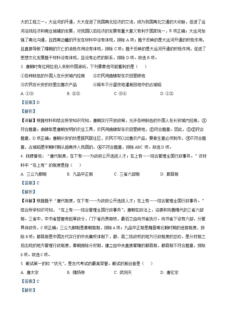 山东省日照市五莲县2023-2024学年七年级下学期期中历史试题(解析版)第2页