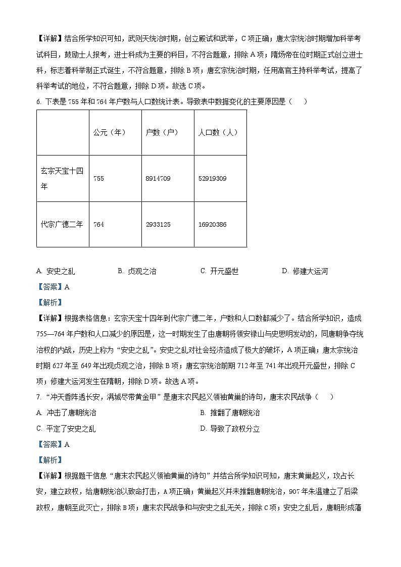 山东省日照市五莲县2023-2024学年七年级下学期期中历史试题(解析版)第3页