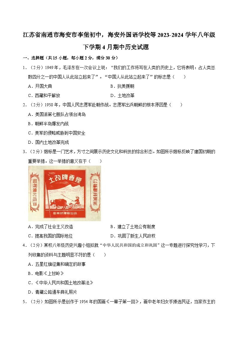 江苏省南通市海安市李堡初中,海安外国语学校等2023-2024学年八年级下学期4月期中历史试题01