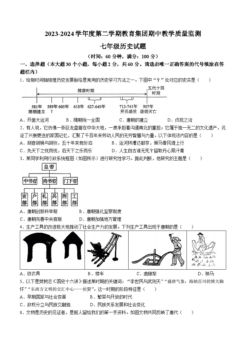 山东省滨州市滨城区高新八校联考2023-2024学年七年级下学期4月期中历史试题第1页