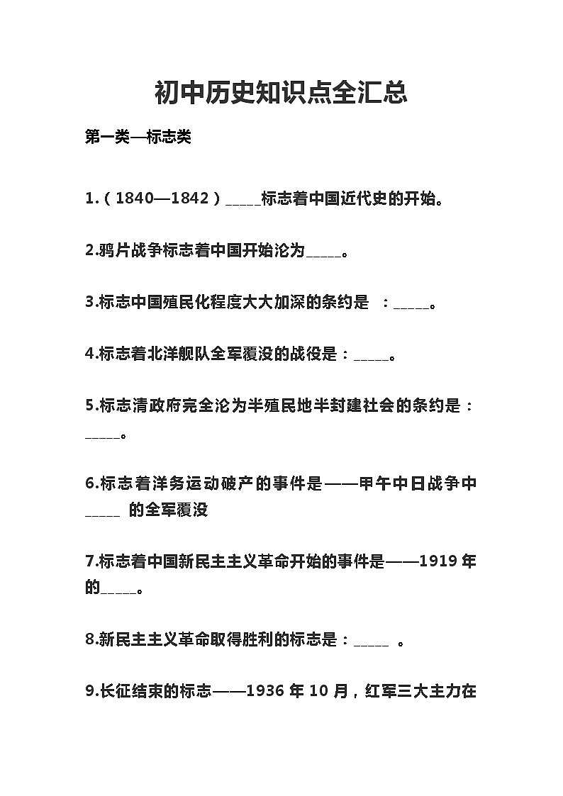 初中歷史知識點(diǎn)全匯總第1頁
