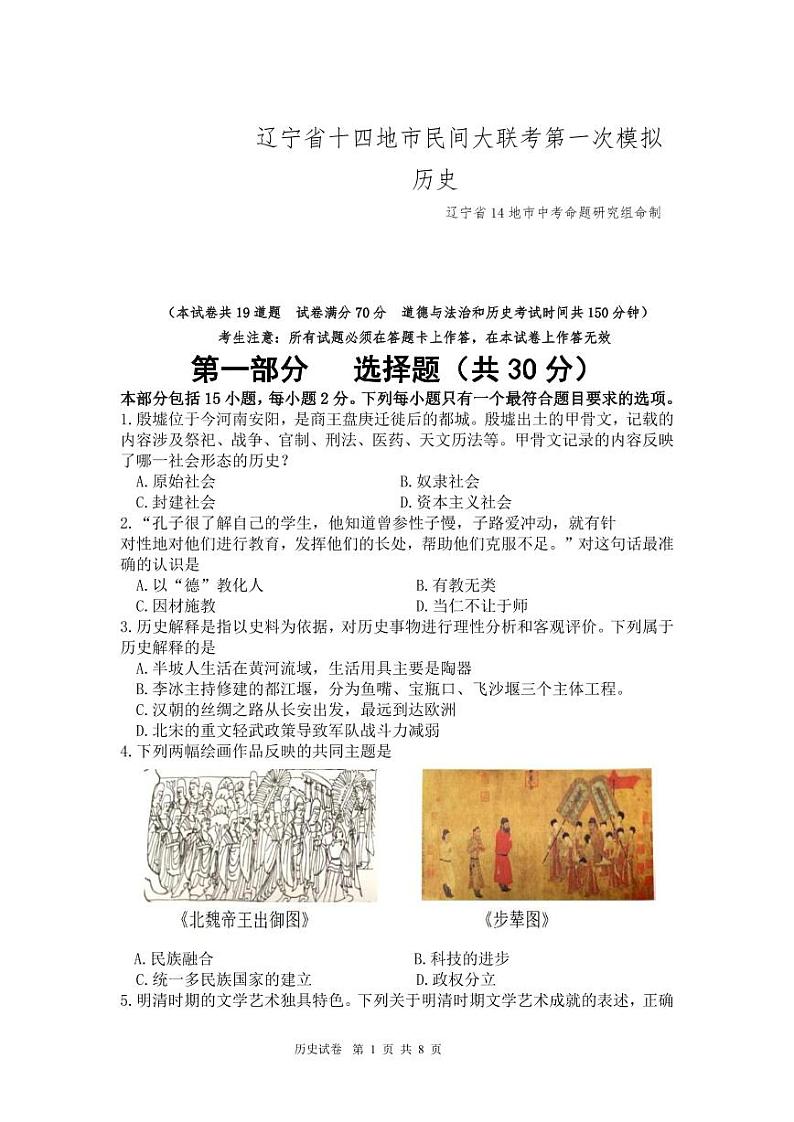 2024年辽宁省十四地市民间大联考第一次模拟考试历史试题(无答案)01